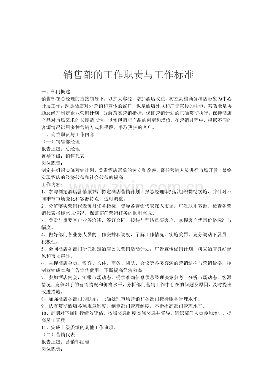 东方大酒店营销部的岗位职责.doc_第1页