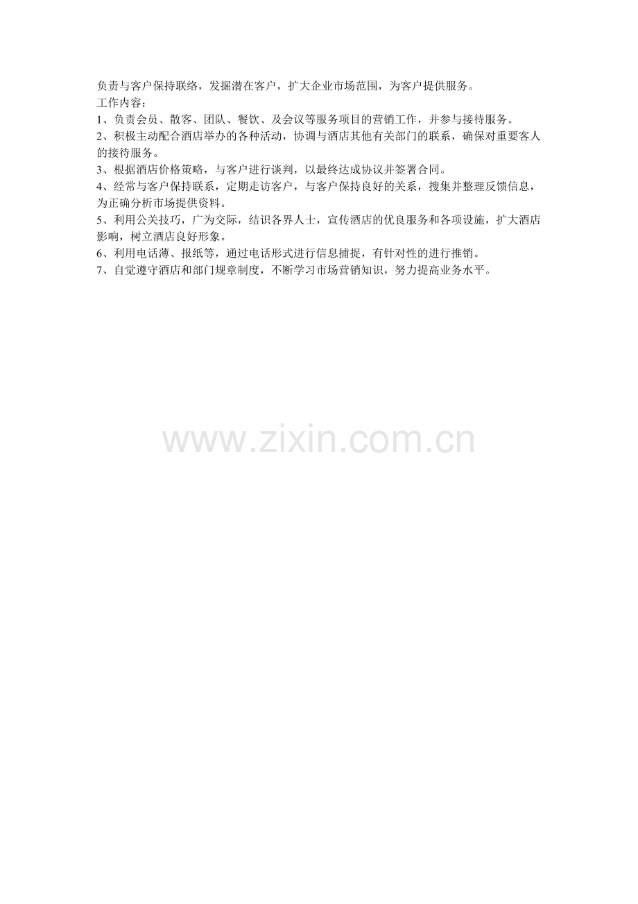 东方大酒店营销部的岗位职责.doc_第2页