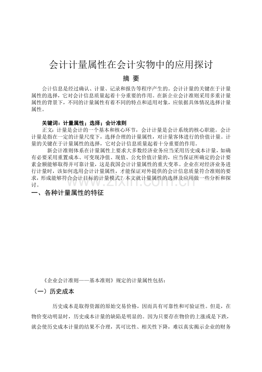 会计计量属性在会计实物中的应用探讨.doc_第2页