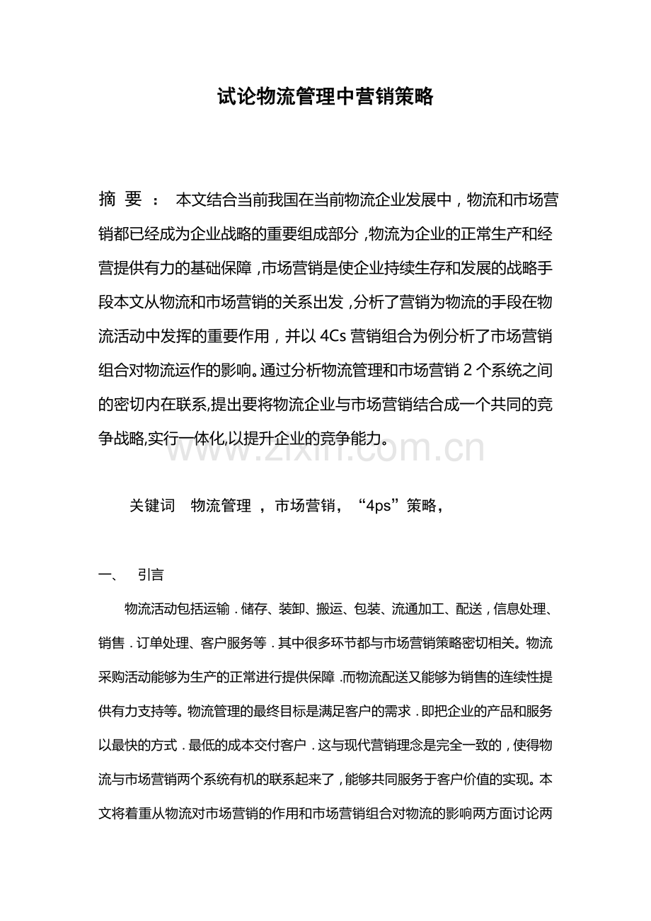 试论物流管理中营销策略毕业论文.doc_第1页