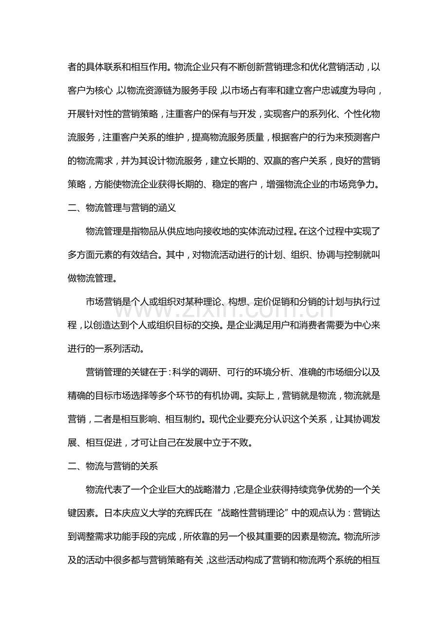 试论物流管理中营销策略毕业论文.doc_第2页