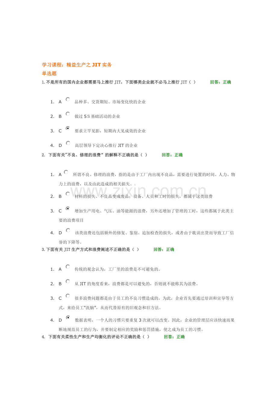 精益生产之JIT实务考试100分.doc_第1页