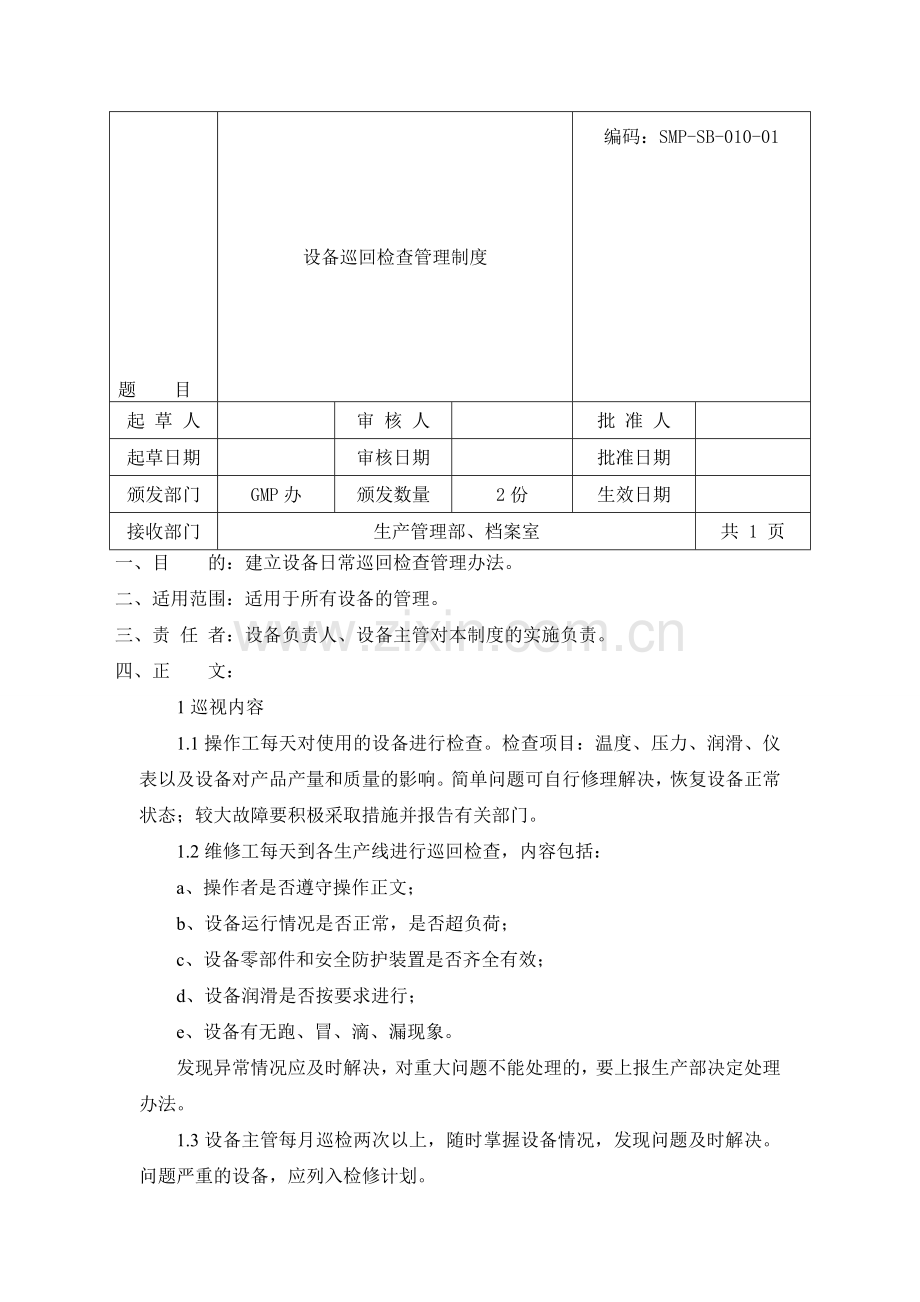 SMP-SB-010设备巡回检查管理制度.doc_第1页