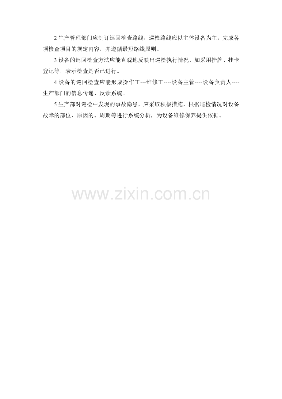 SMP-SB-010设备巡回检查管理制度.doc_第2页