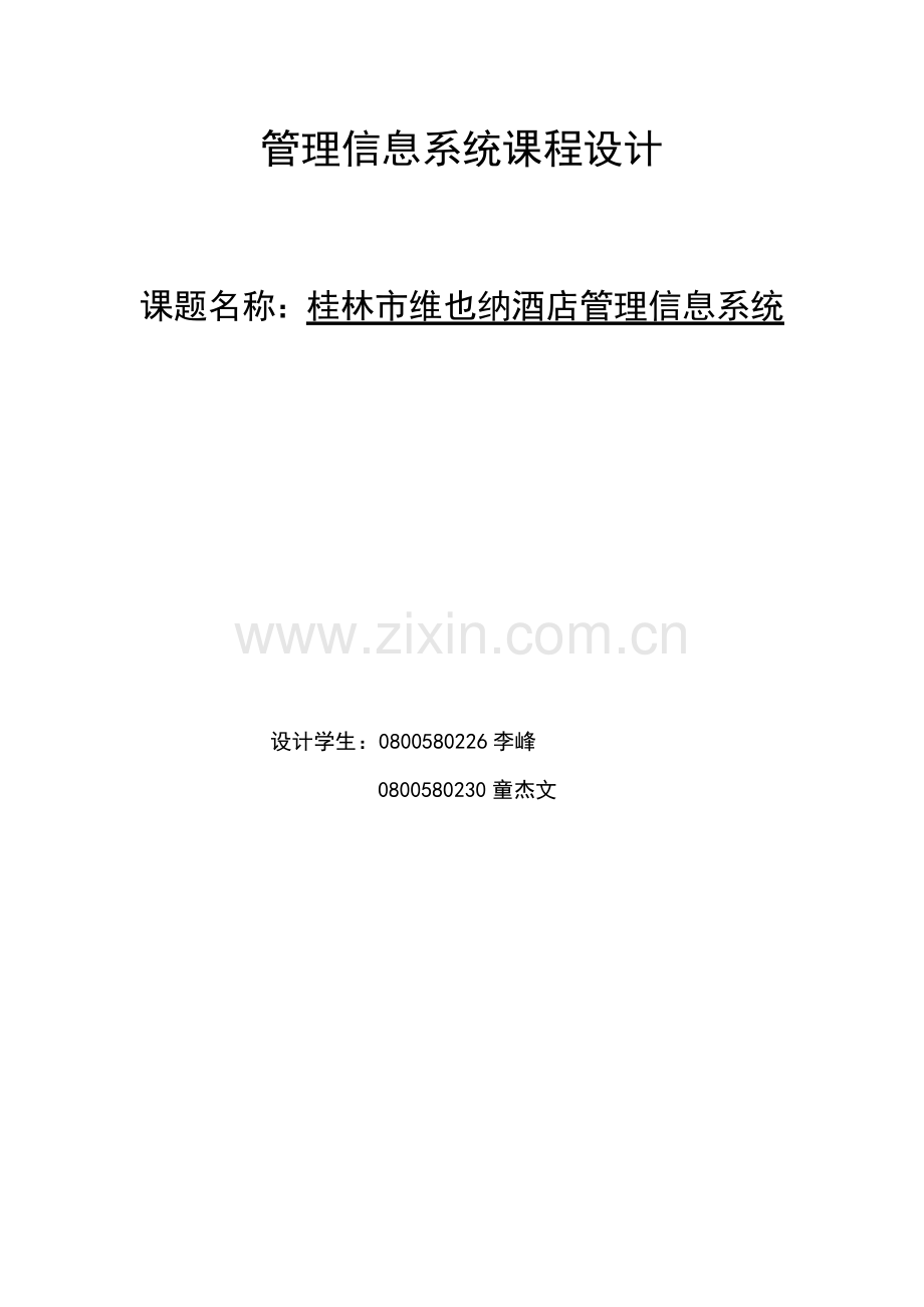 维也纳酒店管理信息系统.doc_第1页