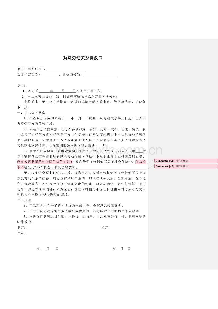 解除劳动关系协议书(协商一致解除劳动关系).doc_第1页