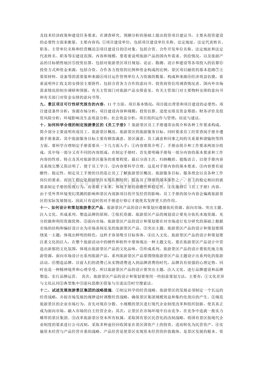 2014旅游景区管理自考简答论述相关知识点.doc_第2页