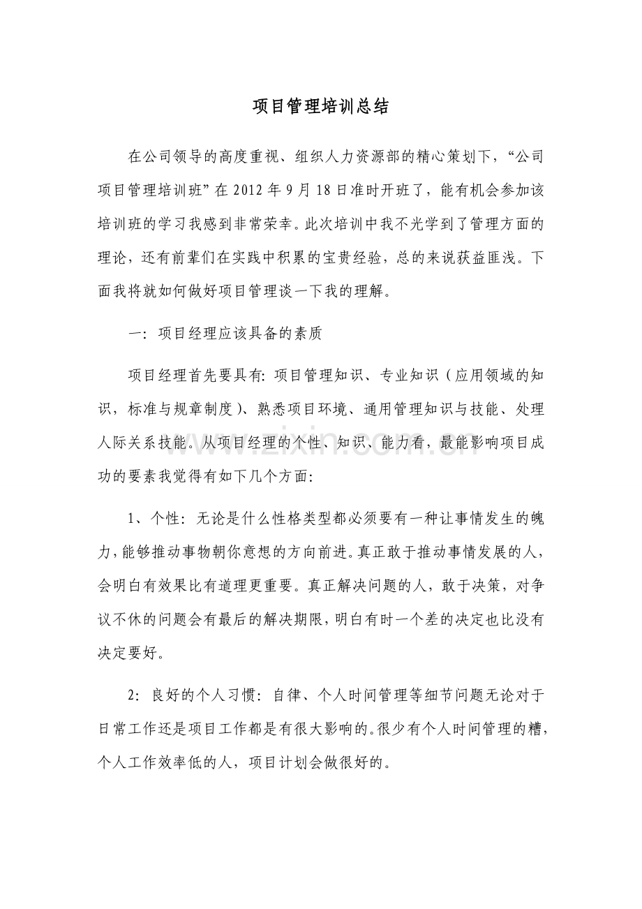 项目管理培训总结.doc_第1页