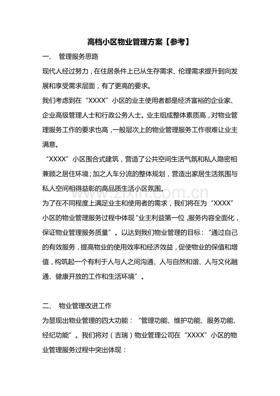 高档小区物业管理方案.doc_第1页