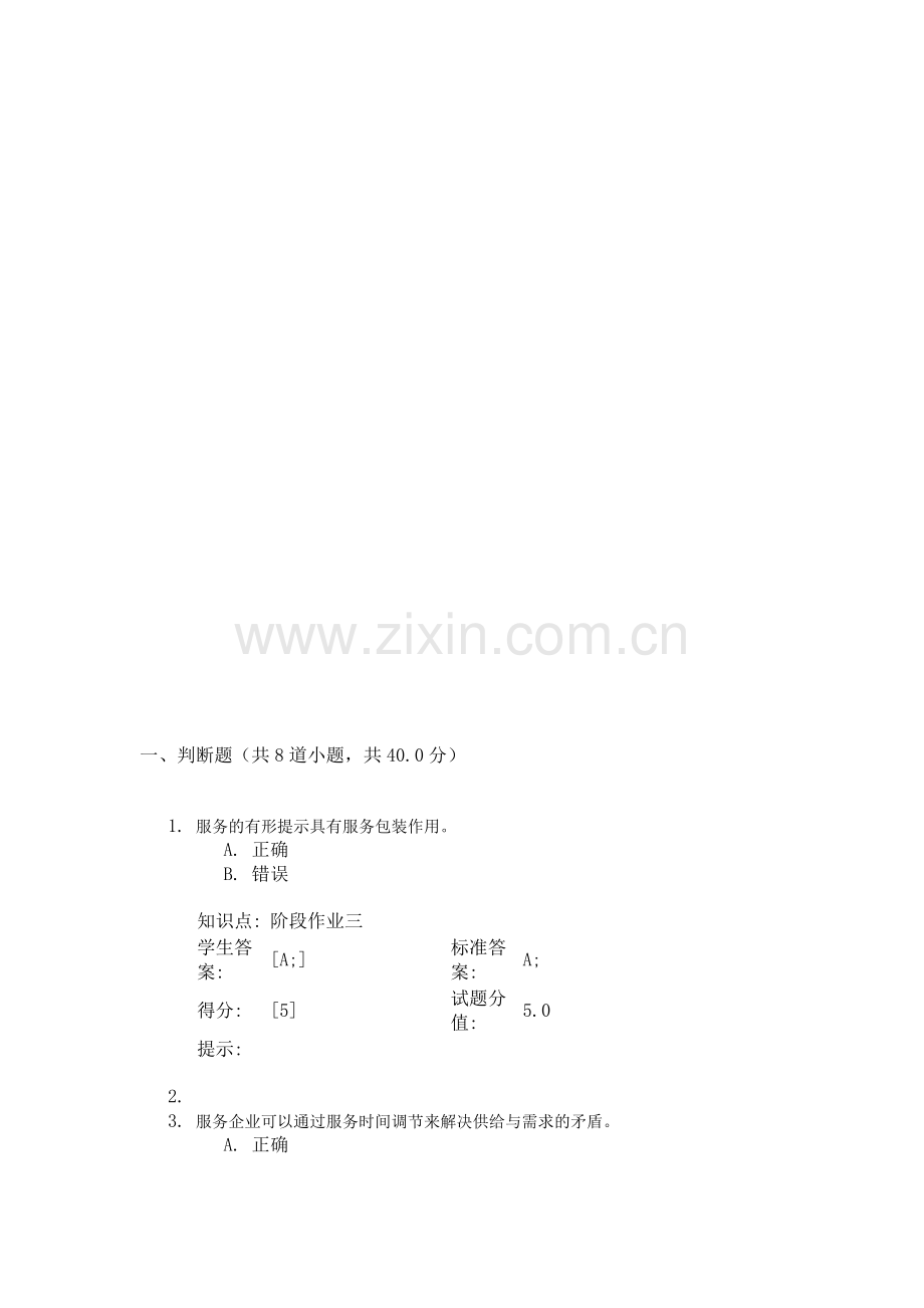 《服务营销管理》阶段三答案.doc_第1页
