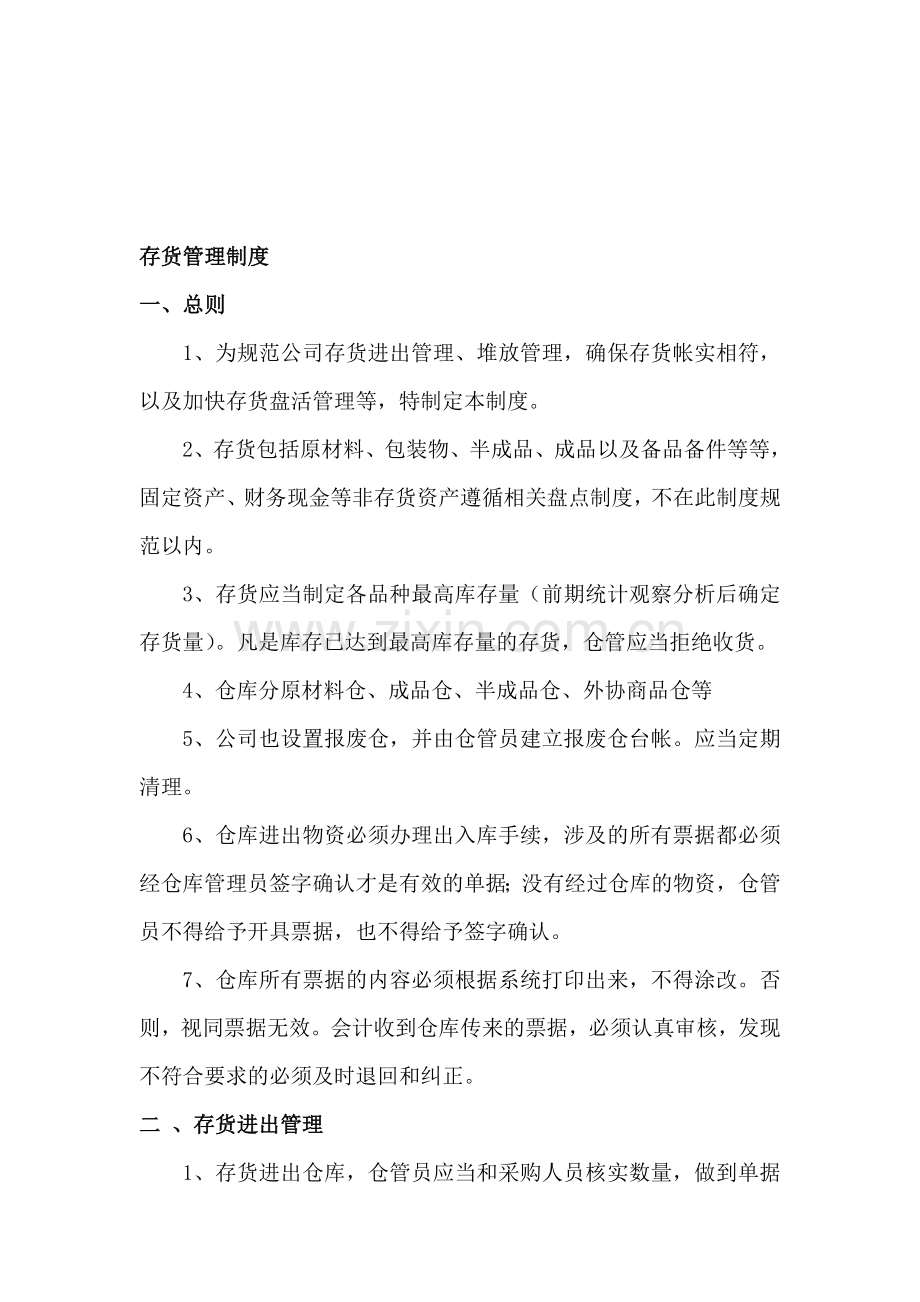 研发公司存货管理制度.doc_第1页