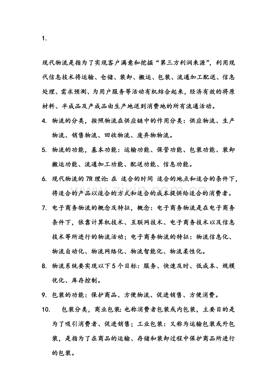电子商务物流管理知识点总结一.doc_第1页