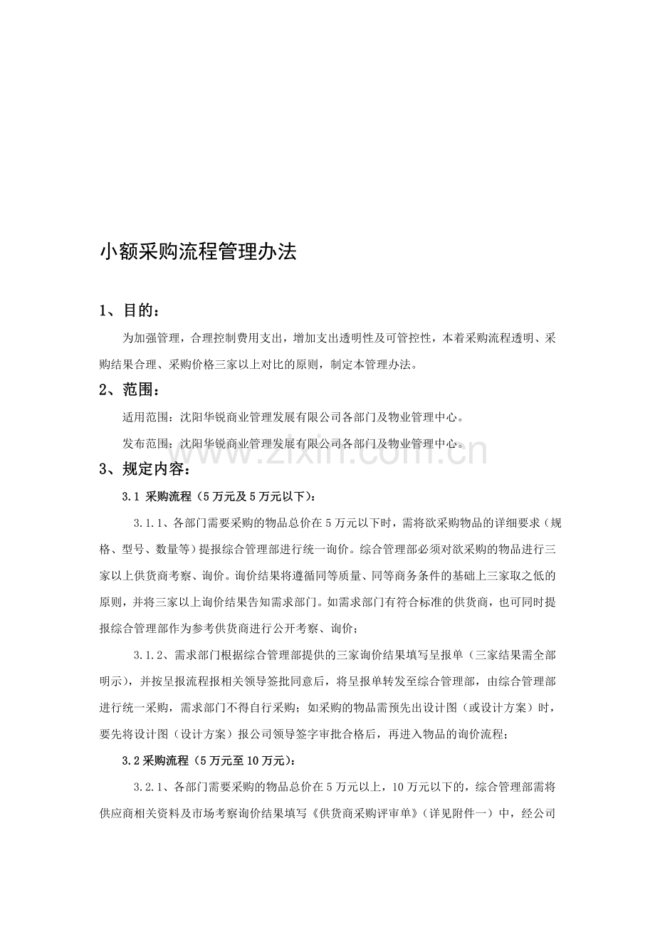 小额采购流程管理办法.doc_第1页