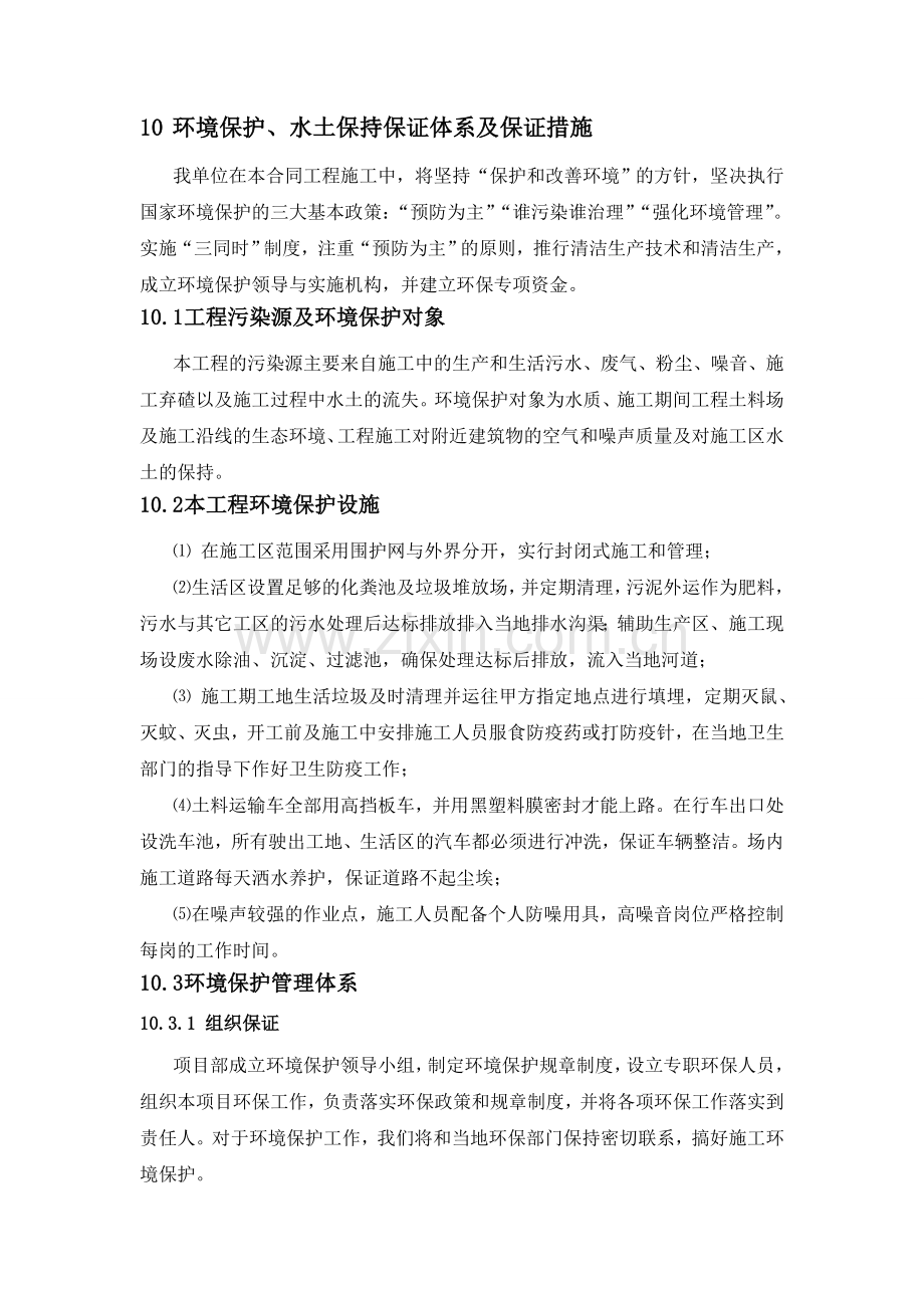 10章-环境保护、水土保持保证体系及保证措施.doc_第1页