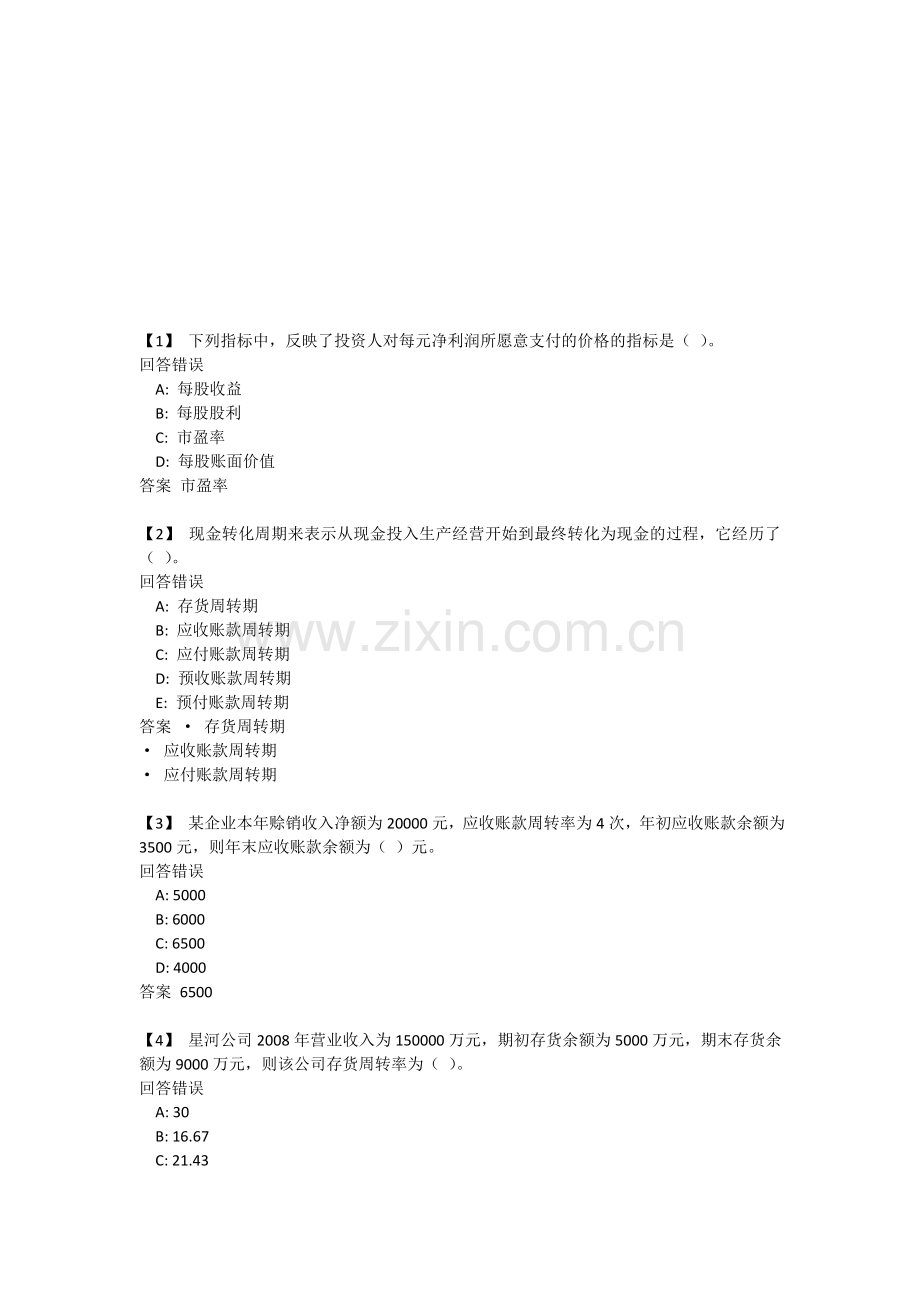 东财上市公司财务报表分析第三套作业(知识点21-25).doc_第1页