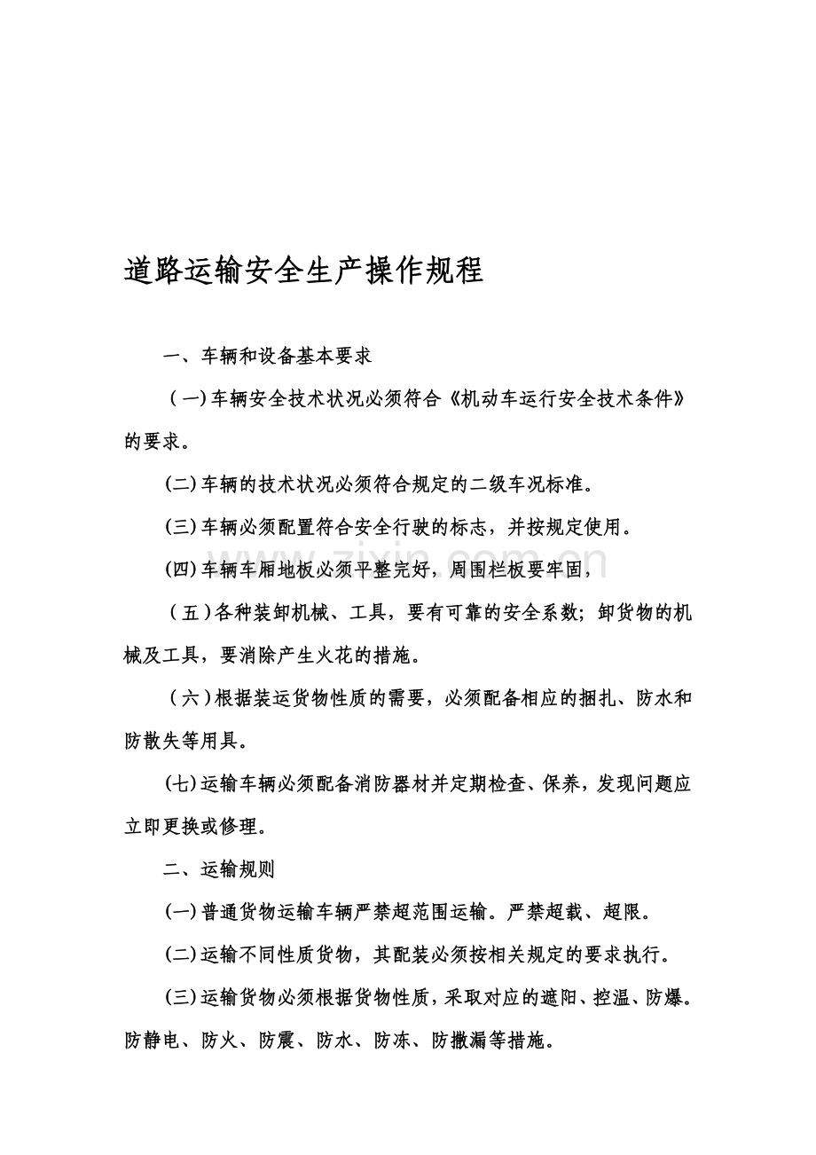 2道路运输安全生产操作规程.doc_第1页