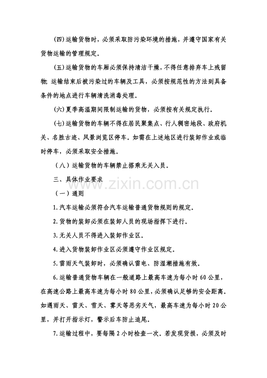2道路运输安全生产操作规程.doc_第2页