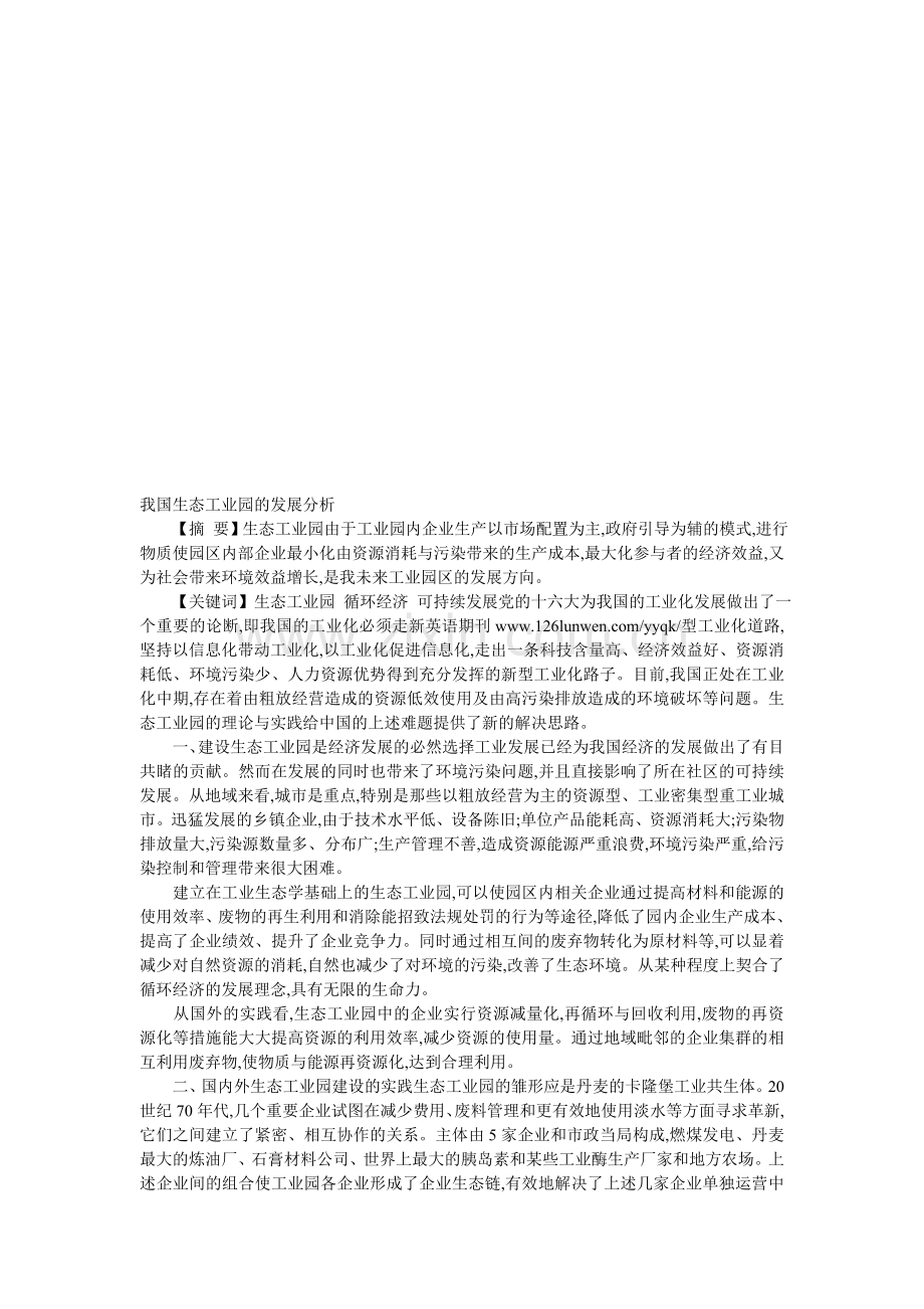 我国生态工业园的发展分析.doc_第1页