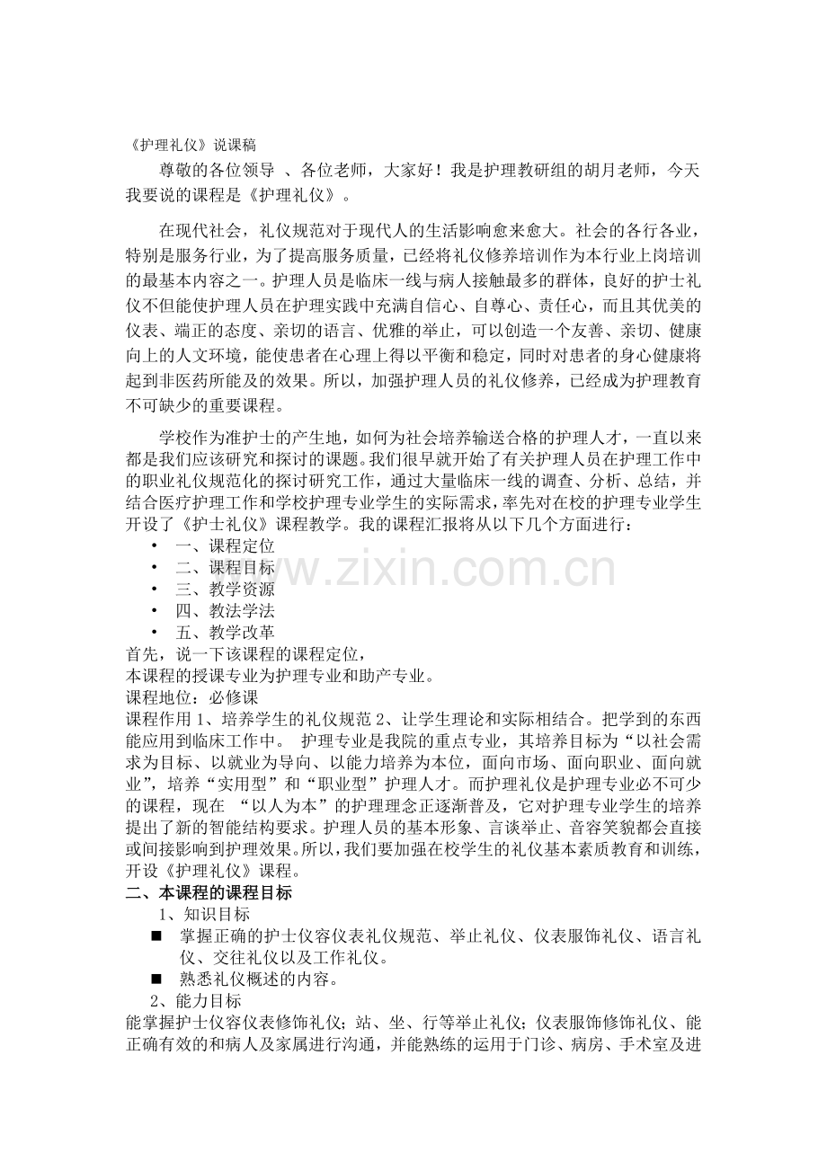 护理礼仪说课稿.doc_第1页