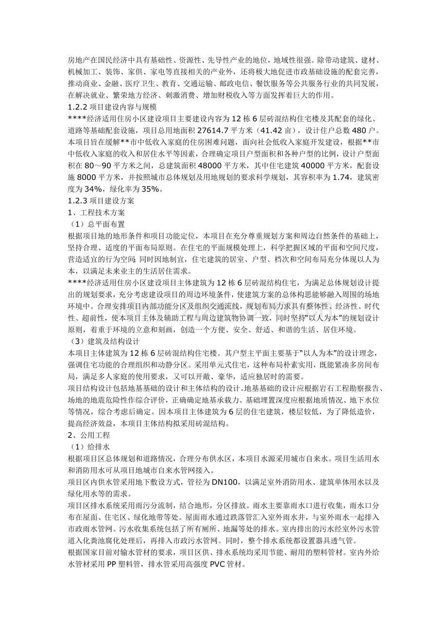 某经济适用住房小区建设可行性分析报告.doc_第2页
