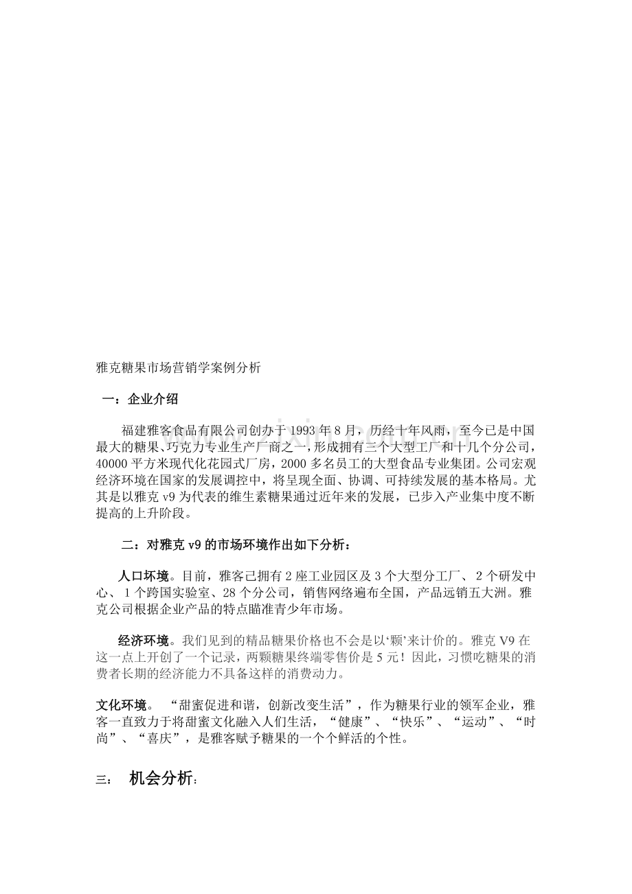 雅克糖果市场营销学案例分析.doc_第1页