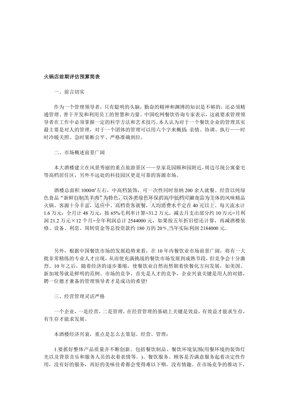 火锅店前期评估预算简表.doc_第1页