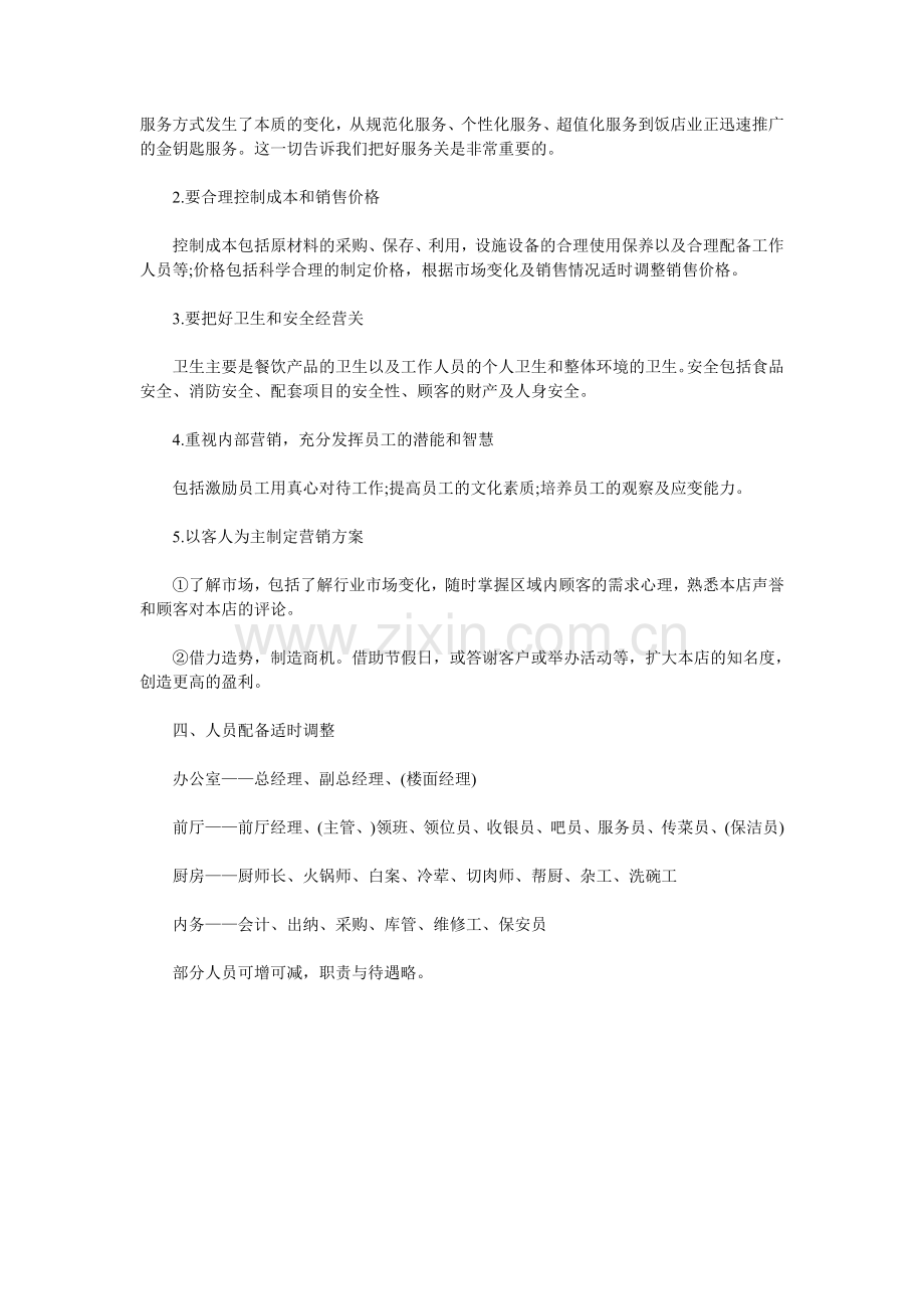 火锅店前期评估预算简表.doc_第2页