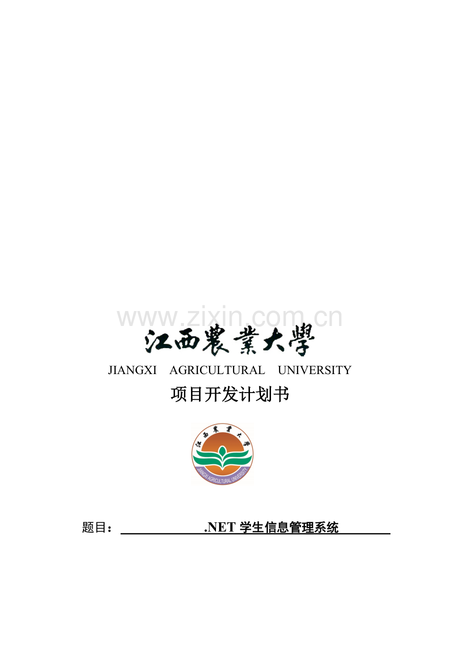1学生信息管理系统项目开发计划书.doc_第1页