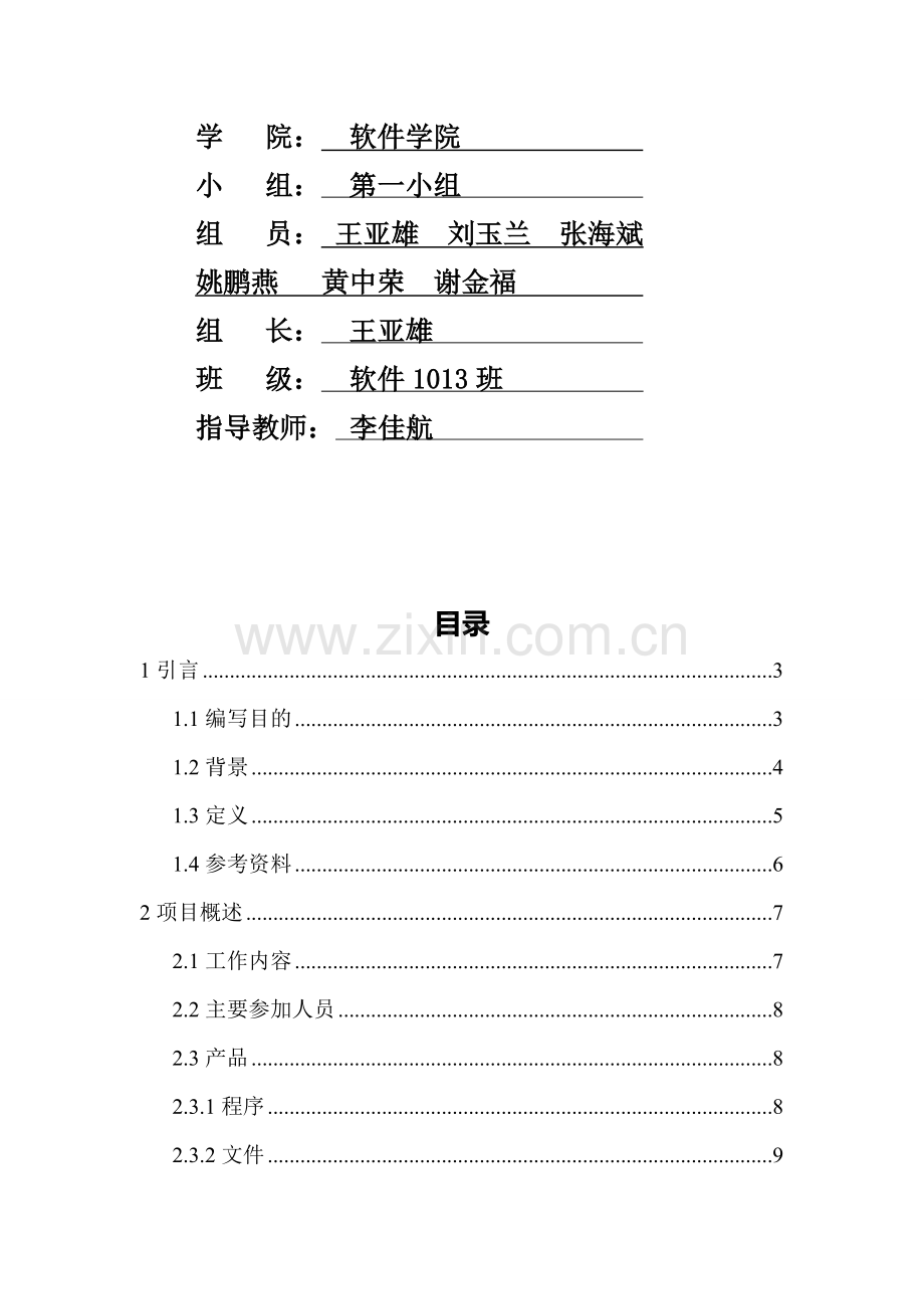 1学生信息管理系统项目开发计划书.doc_第2页