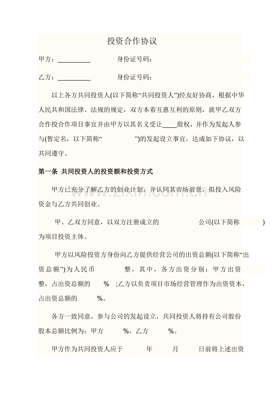 投资合作协议范本.doc_第1页