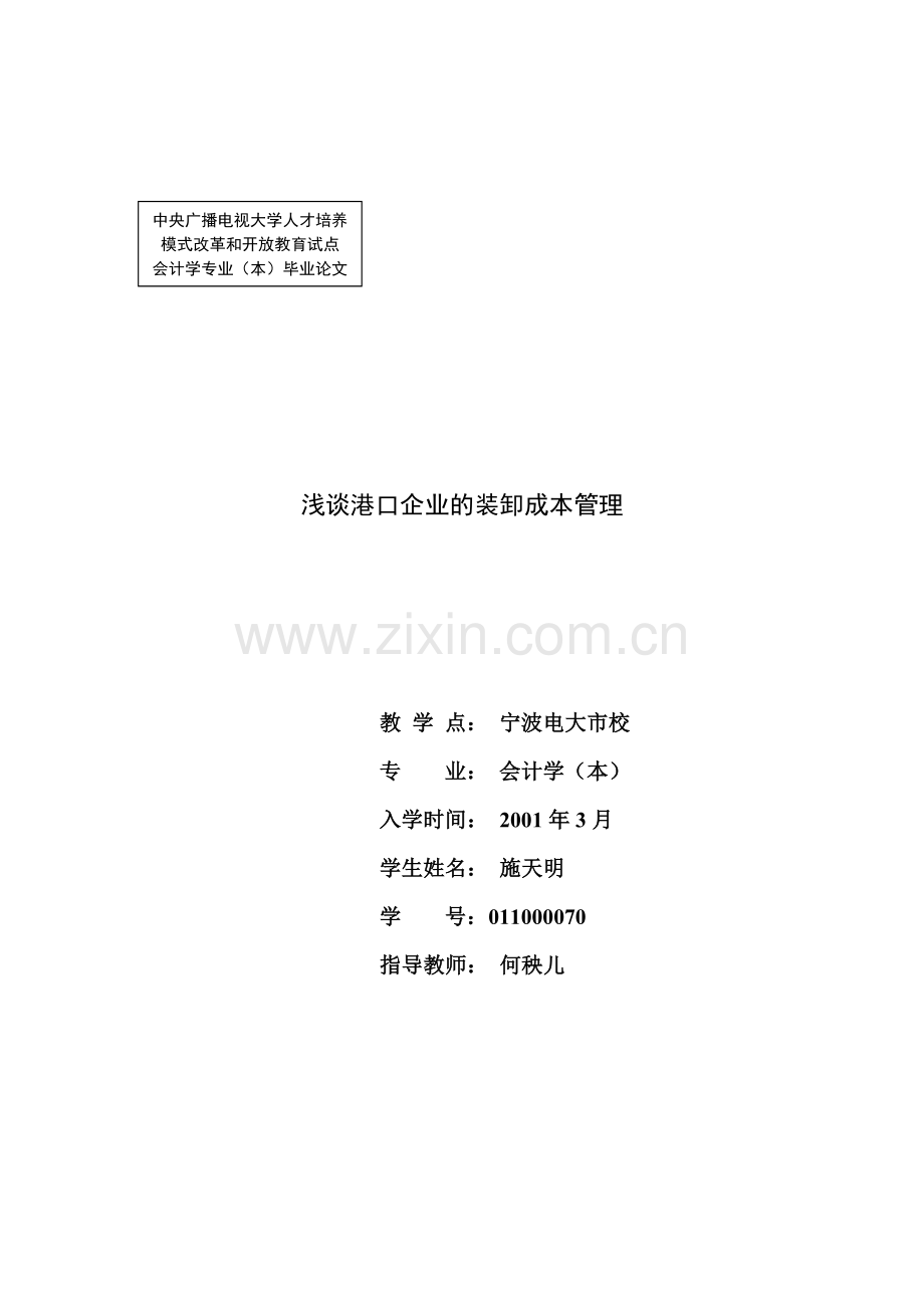浅谈港口企业的装卸成本管理.doc_第1页
