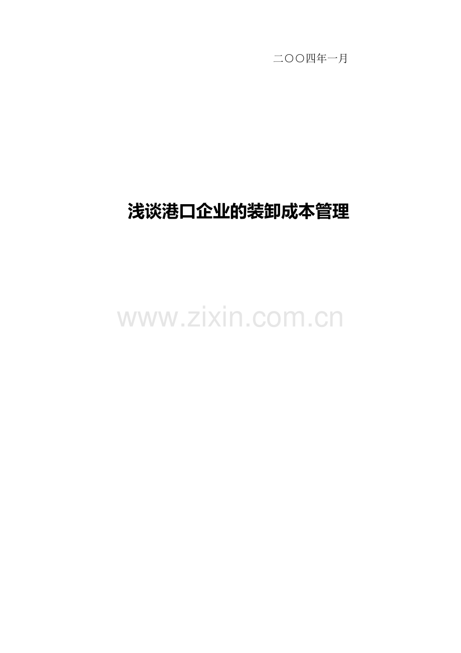 浅谈港口企业的装卸成本管理.doc_第2页