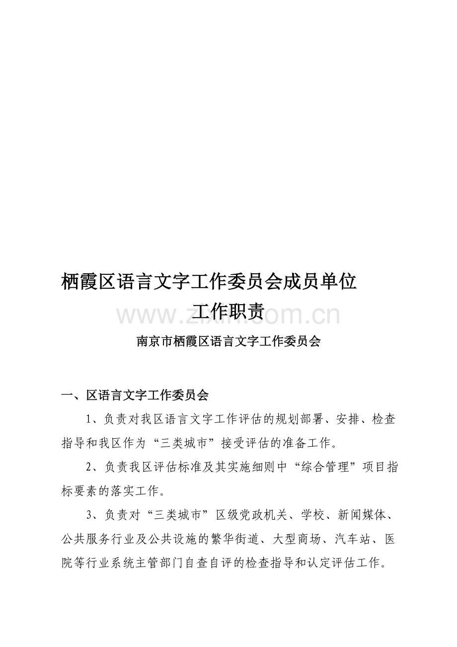 栖霞区语言文字工作委员会成员单位工作职责.doc_第1页