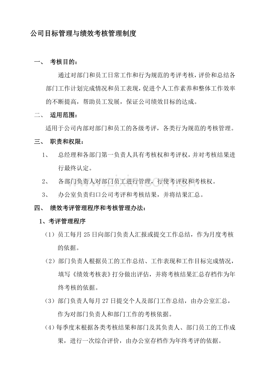 公司目标管理与效绩考核01.doc_第1页
