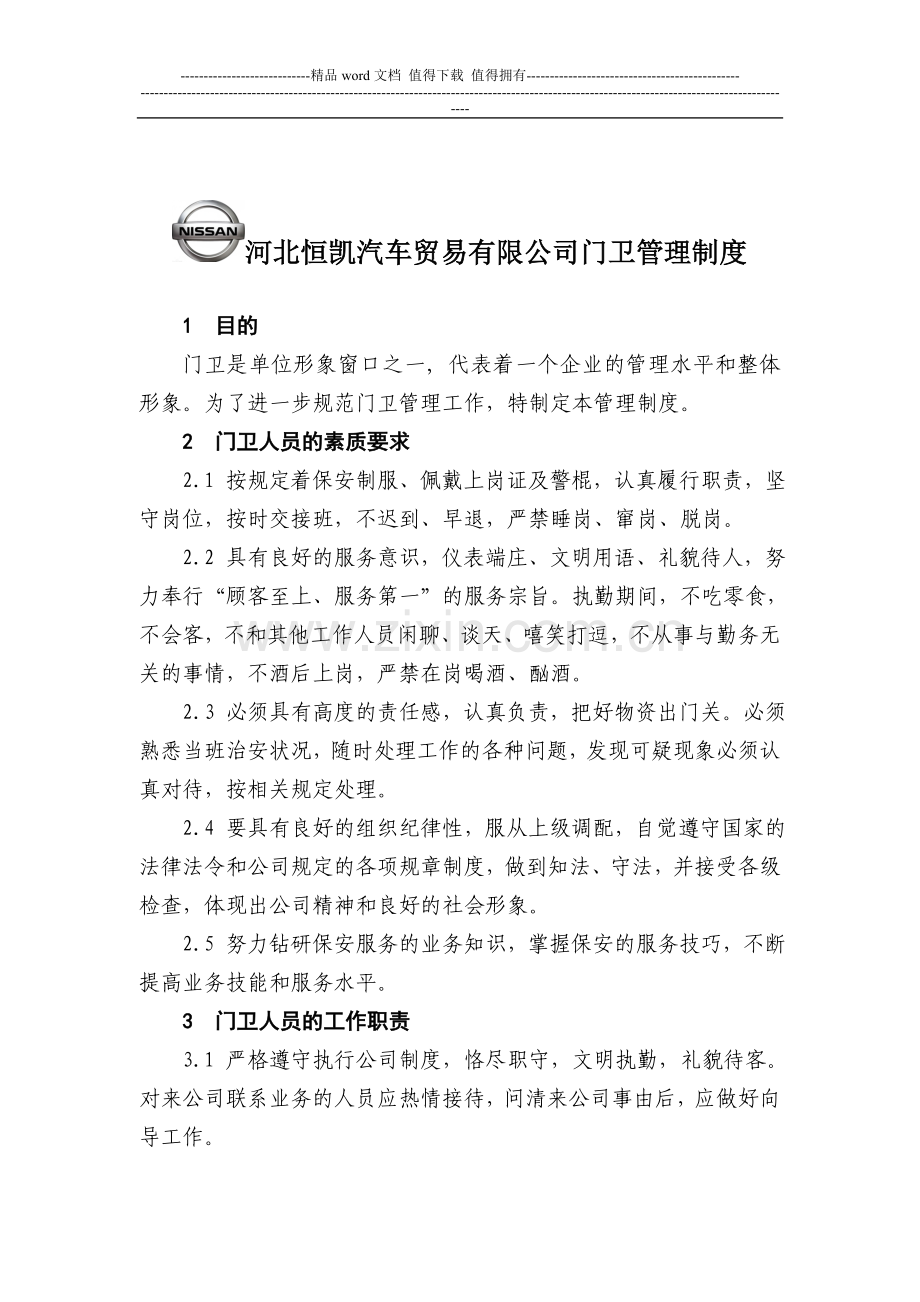 尼桑4S店保安管理制度.doc_第1页