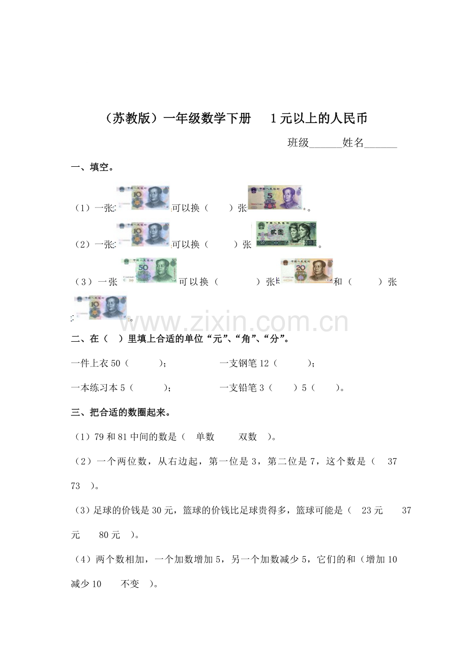 一年级数学1元以上的人民币同步测试.doc_第1页