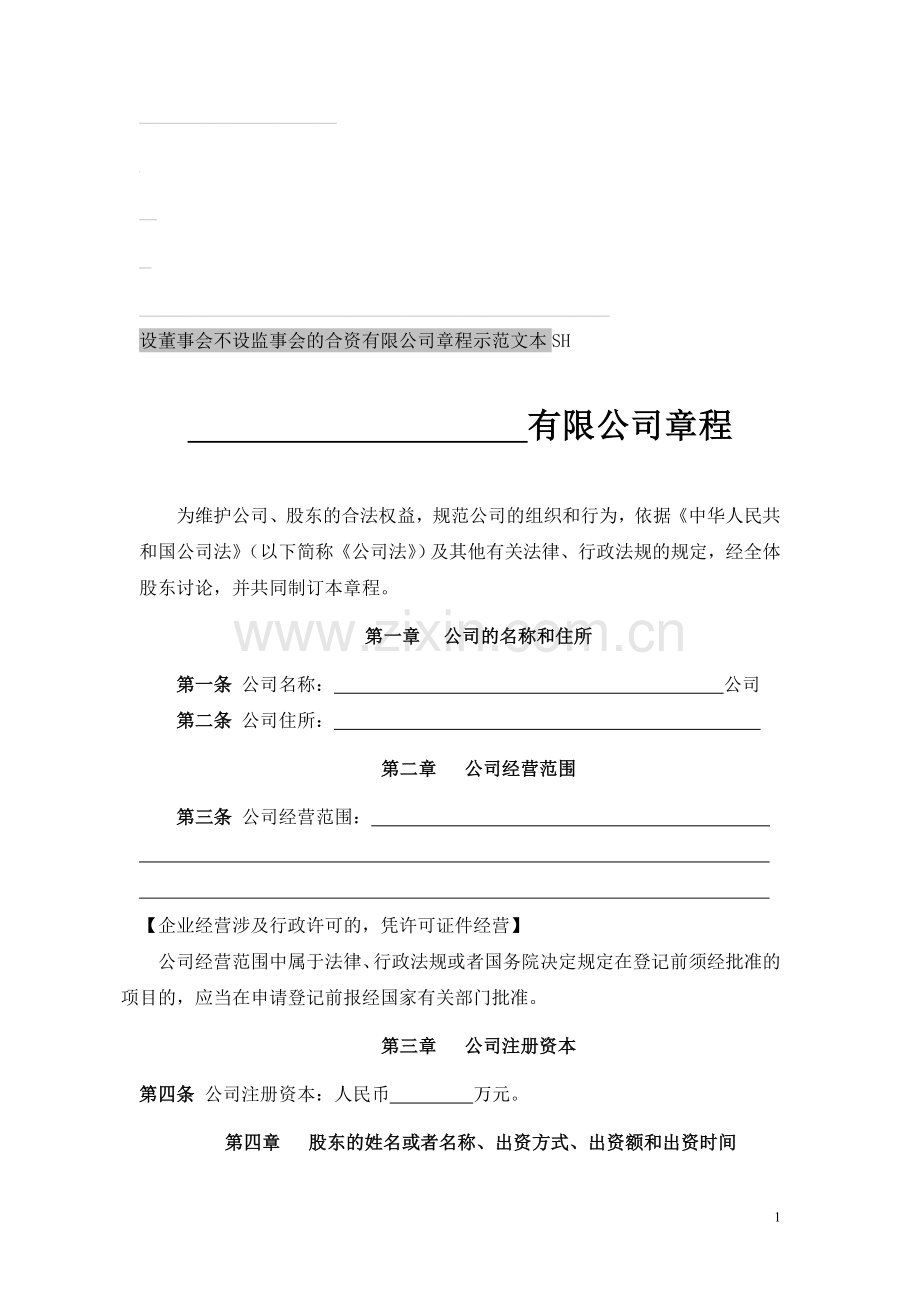 公司章程—有限公司(设董事会不设监事会SH).doc_第1页