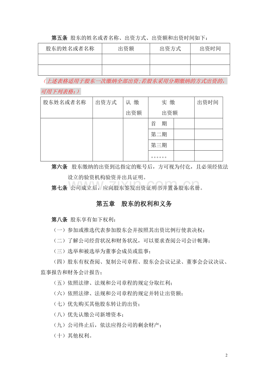 公司章程—有限公司(设董事会不设监事会SH).doc_第2页