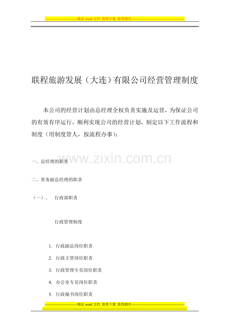 总公司经营管理制度.doc_第1页