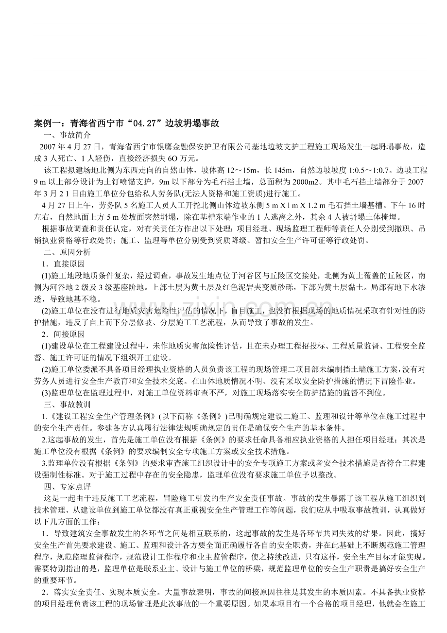 建筑中工程事故.doc_第1页