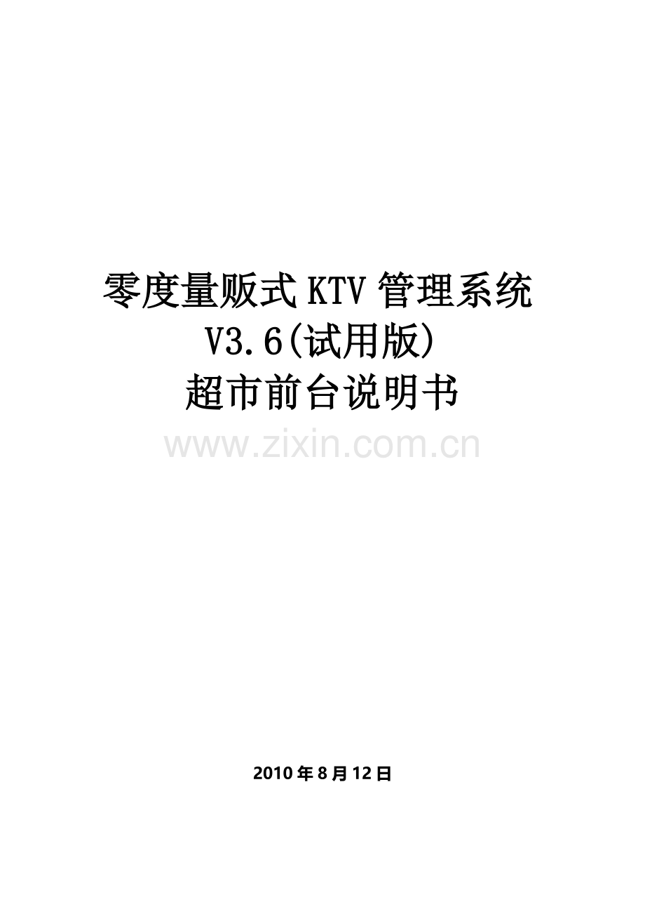 零度量贩式KTV管理系统V3.6(试用版)超市前台说明书.doc_第1页