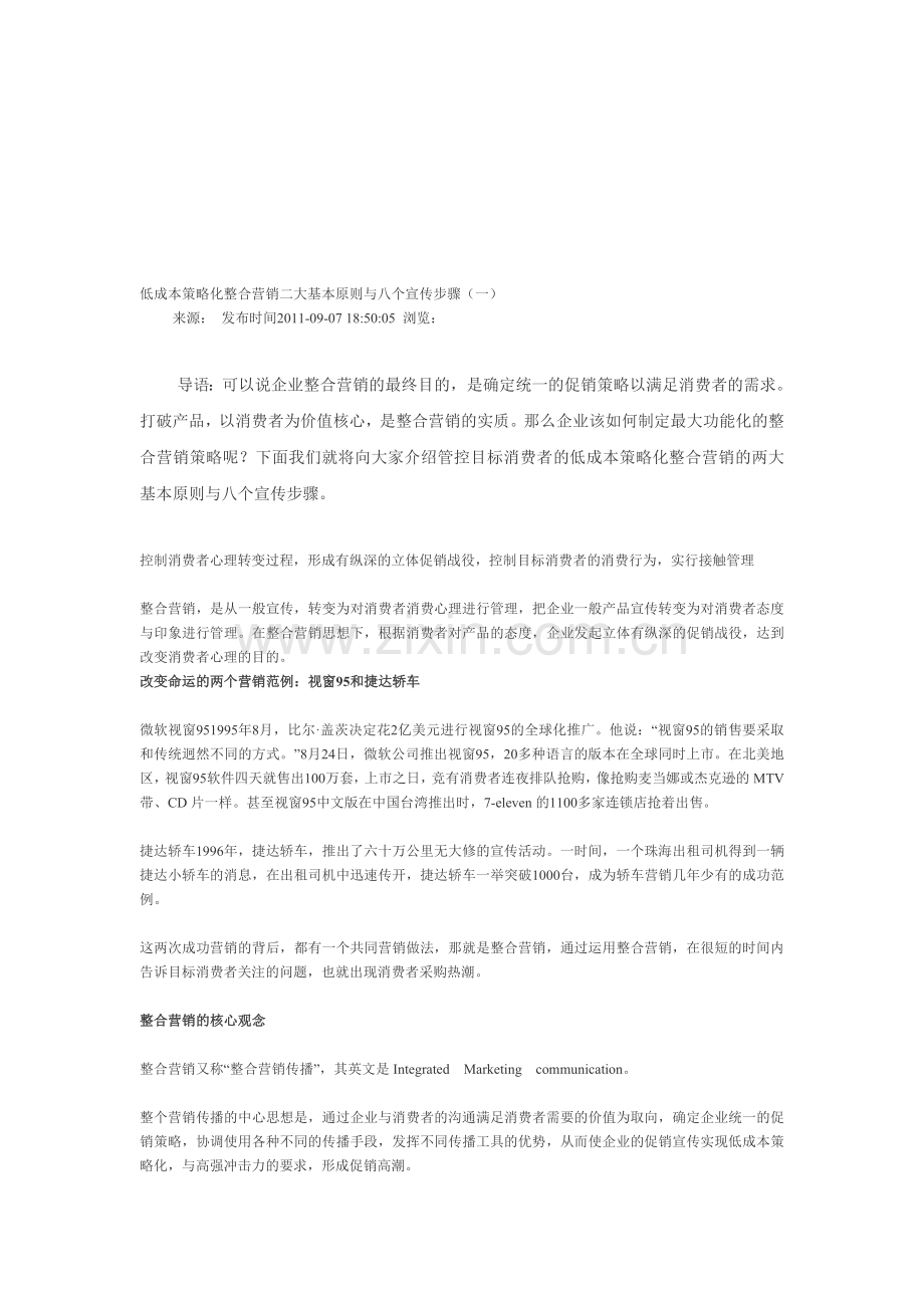 低成本策略化整合营销二大基本原则与八个宣传步骤.doc_第1页