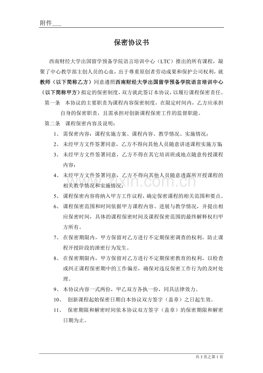 课程保密协议书.doc_第1页