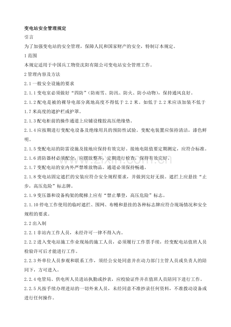 变电站安全管理规定.doc_第1页