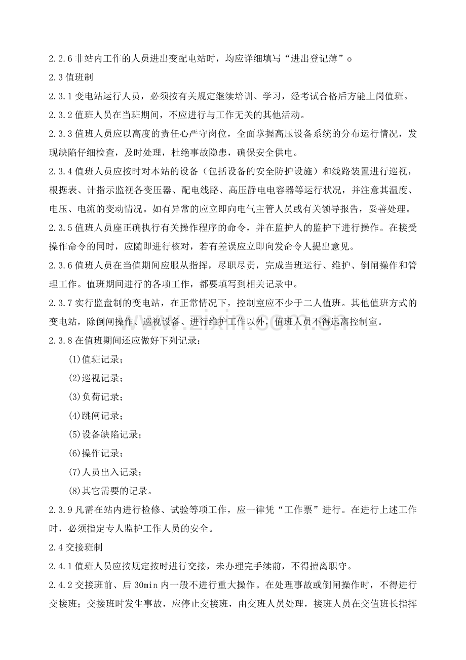 变电站安全管理规定.doc_第2页