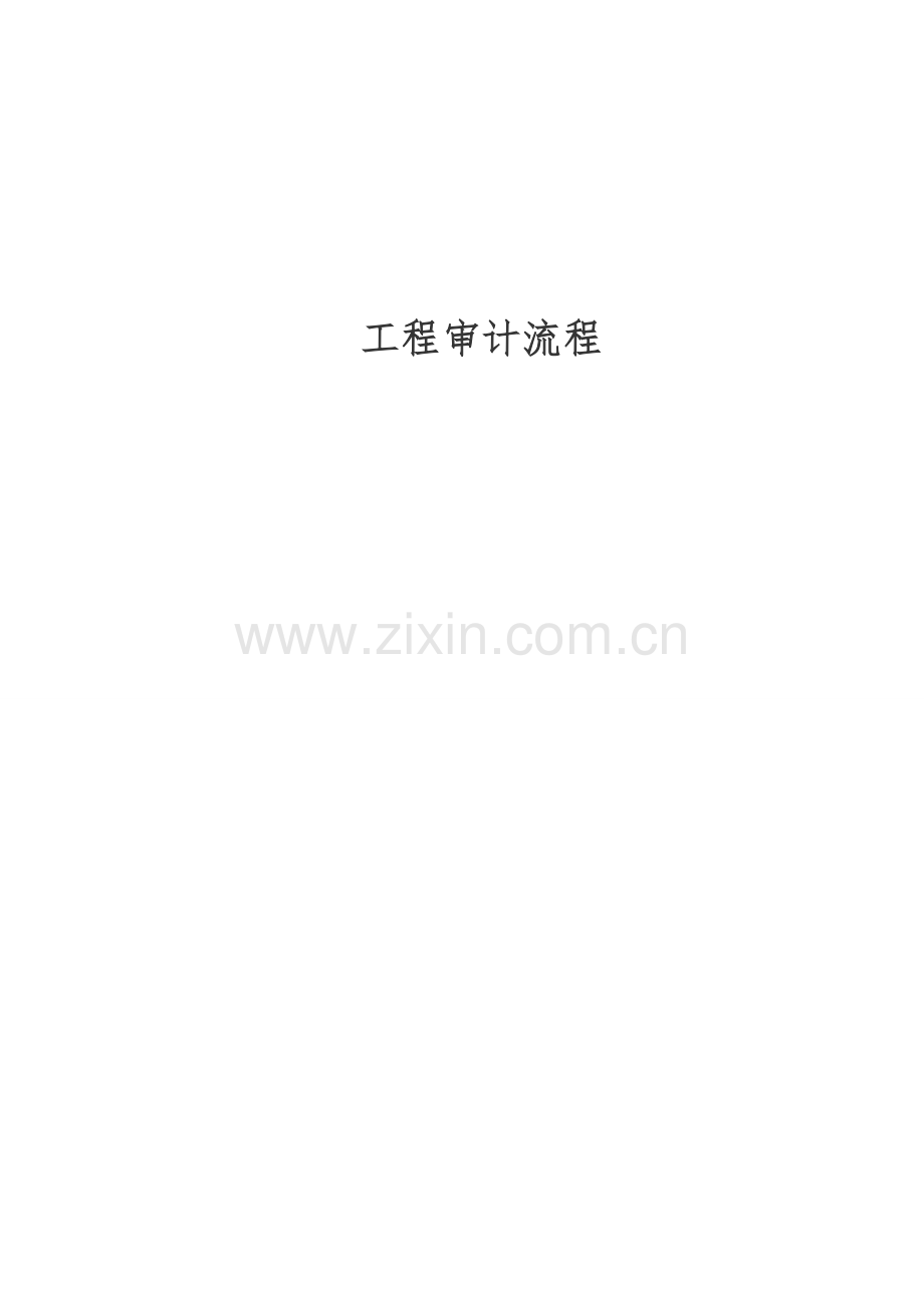 工程审计工作流程.doc_第2页