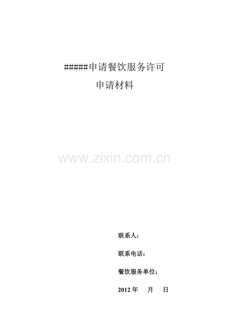 从业人员健康管理制度从业人员培训管理制度原料采购检验和索证索票制度仓储管理制度餐饮具清洗消毒管理制度.doc_第1页