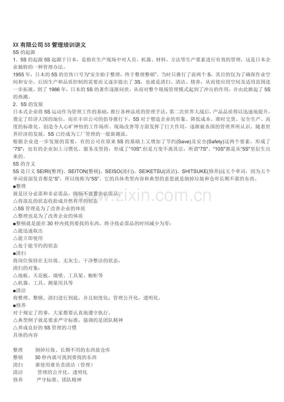 5S管理培训讲义.doc_第1页