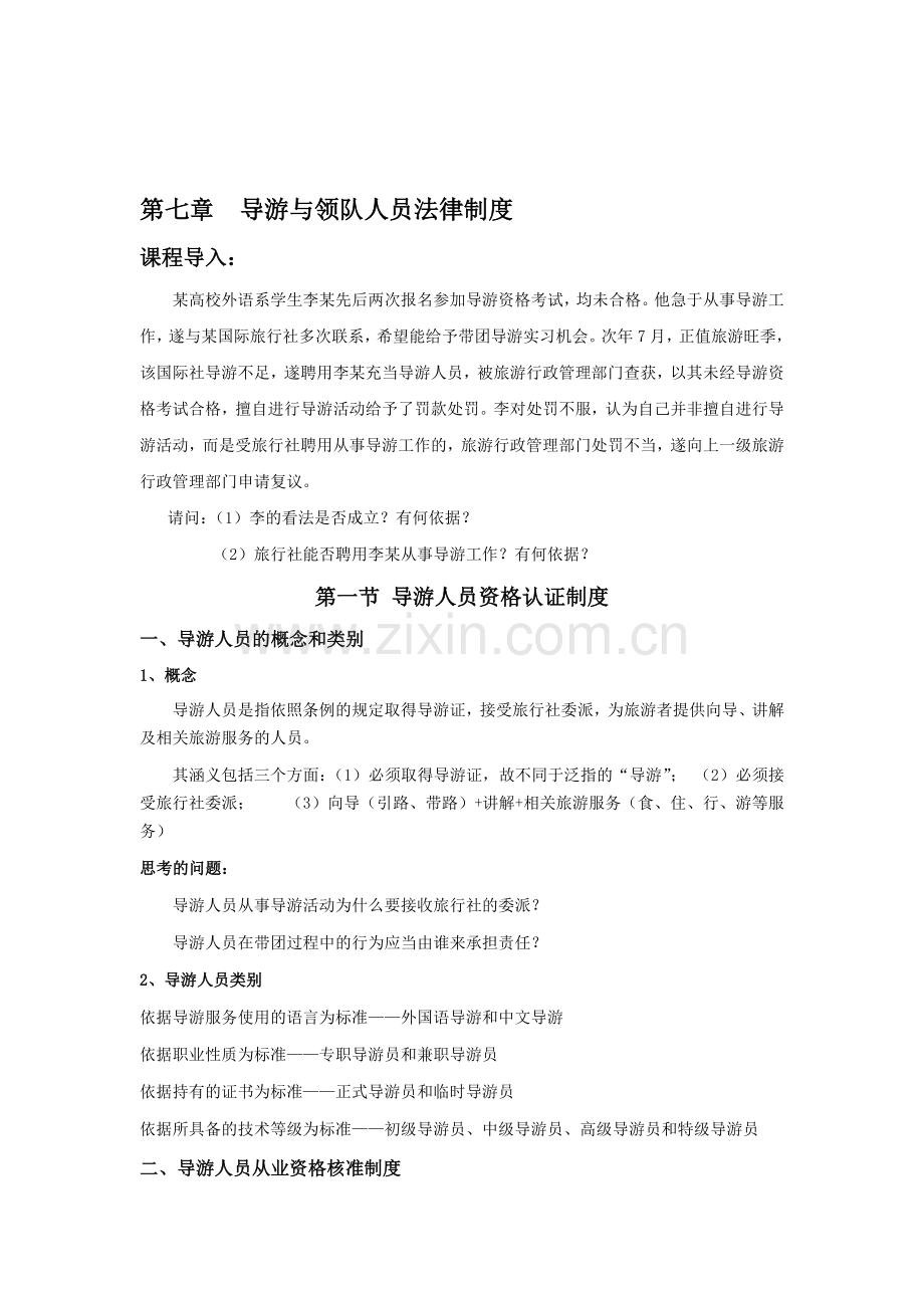 旅游政策法规-导游人员管理法规制度.doc_第1页