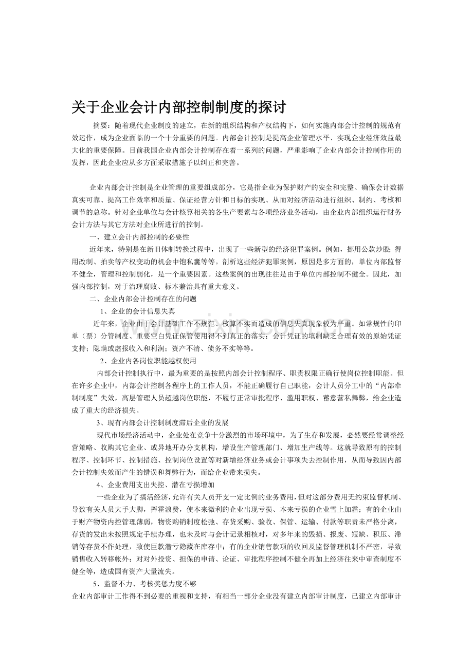 加强国有企业内部会计控制的探讨.doc_第1页